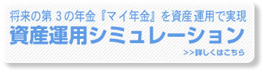 資産運用シミュレーション